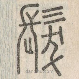 说文解字写的篆书发