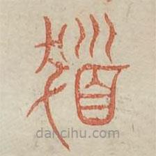 廣金石韻府寫的篆書發(fā)