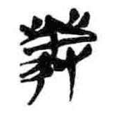 简帛写的篆书发