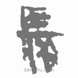 簡帛寫的篆書發(fā)