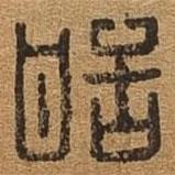 千文六書(shū)統(tǒng)要寫(xiě)的篆書(shū)恬