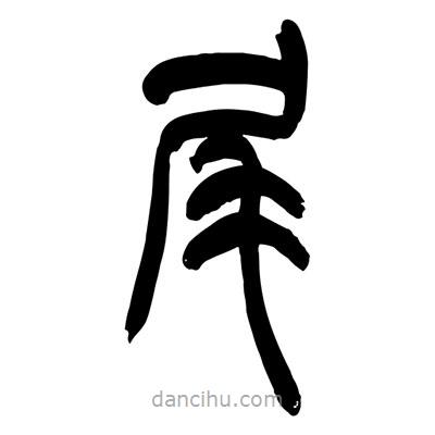 張浩榮寫的篆書尾