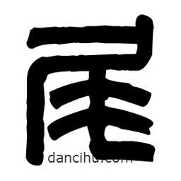 篆刻寫的篆書尾