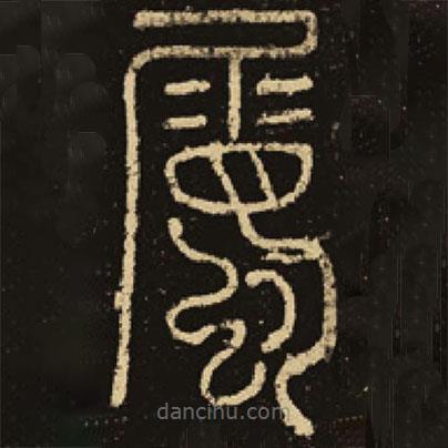 釋夢(mèng)英寫的篆書屬