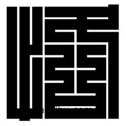 朱文篆寫(xiě)的篆書(shū)恪