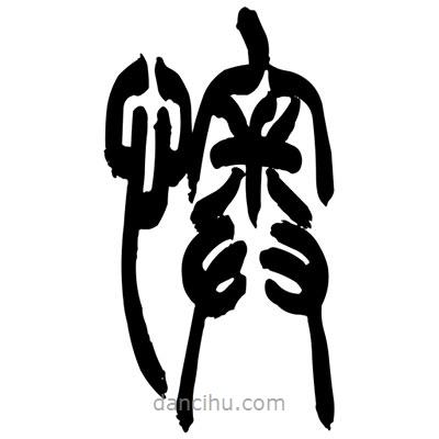 張浩榮寫(xiě)的篆書(shū)懊