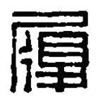 篆刻字典写的篆书履