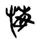 簡帛寫的篆書悔