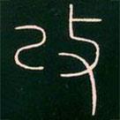李陽(yáng)冰寫的篆書改