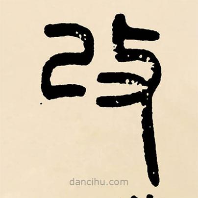 鄧石如寫的篆書改