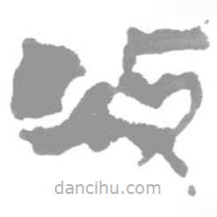 簡(jiǎn)帛寫的篆書改