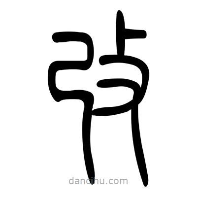 佚名寫的篆書改