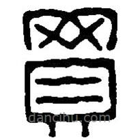 篆刻字典寫(xiě)的篆書(shū)買(mǎi)