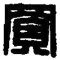 篆刻字典寫(xiě)的篆書(shū)買(mǎi)