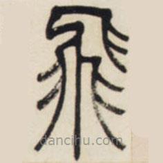 鄧石如寫的篆書飛