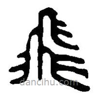 篆刻字典寫的篆書飛