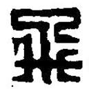 篆刻字典寫的篆書飛