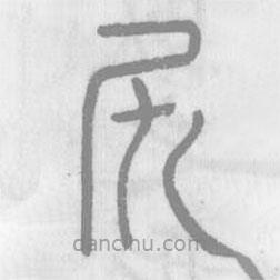 說文解字寫的篆書尻