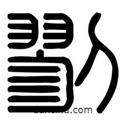 印篆體寫的篆書戮