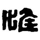 篆刻字典寫的篆書惟