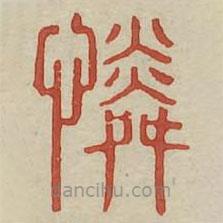 广金石韵府写的篆书怜