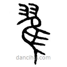 篆刻字典寫的篆書翟