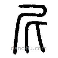 篆刻字典寫(xiě)的篆書(shū)尼