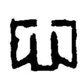 篆刻字典寫的篆書心