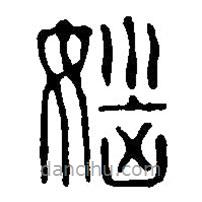 篆刻字典寫的篆書惱