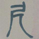 邓石如写的篆书尺