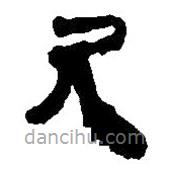 簡帛寫的篆書尺