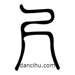 金石篆写的篆书尺