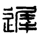 篆刻字典寫(xiě)的篆書(shū)遲
