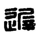 篆刻字典寫(xiě)的篆書(shū)遲
