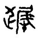 篆刻字典寫(xiě)的篆書(shū)遲