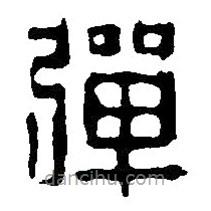 篆刻字典寫的篆書彈