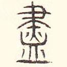 安國寫的篆書盡