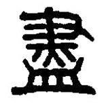 篆刻字典寫的篆書盡