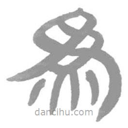 簡帛寫的篆書為