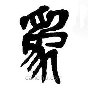 吳昌碩寫的篆書為