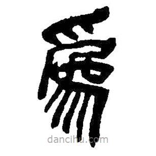 吳昌碩寫的篆書為