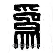 篆刻字典寫的篆書為
