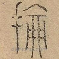 說文廣義寫的篆書掄