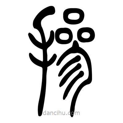 佚名写的篆书摻