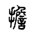 篆刻字典寫的篆書擔(dān)