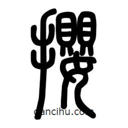 粗篆寫的篆書攖