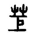 篆刻字典寫的篆書炬