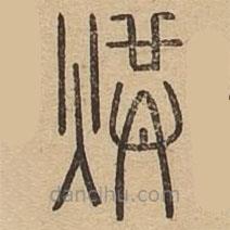 說文廣義寫的篆書烘