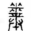 篆刻字典寫的篆書糞