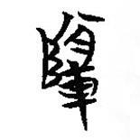 楚简写的篆书类